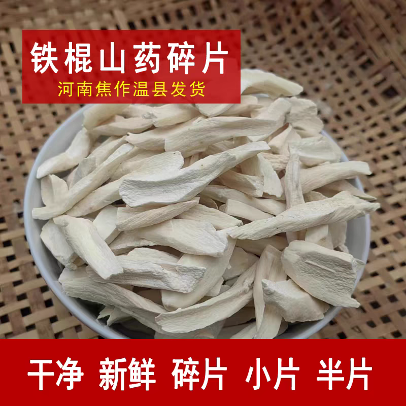 正宗垆土铁棍山药干片怀山药淮山碎片无硫熏自家晾晒干货