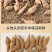 鲜地黄正宗河南焦作新鲜怀生地黄现挖现中药生地熟地黄武陟