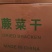 干蕨菜