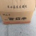 面筋串