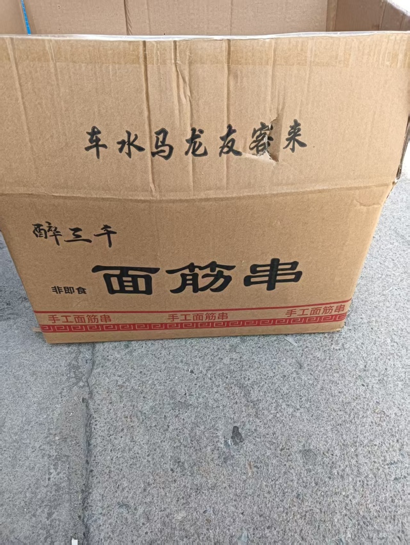 面筋串