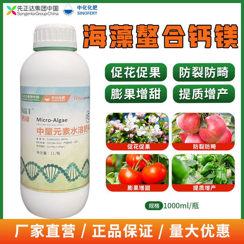 先正达海益丰中量元素肥料水溶肥钙镁锌硼叶面肥经济作物通用