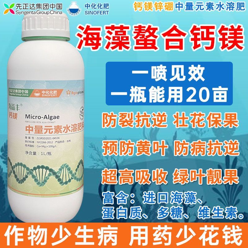 先正达海益丰中量元素肥料水溶肥钙镁锌硼叶面肥经济作物通用