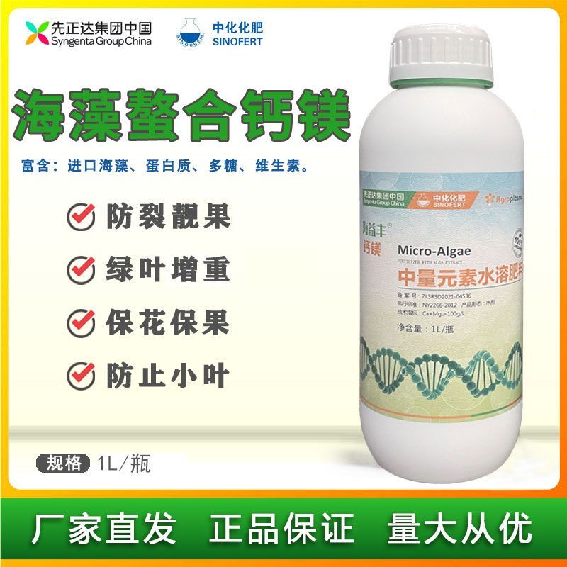 先正达海益丰中量元素肥料水溶肥钙镁锌硼叶面肥经济作物通用