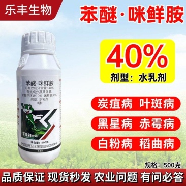 40%苯醚咪鲜胺正品高含量杀菌剂农药农用防治炭疽病专用白