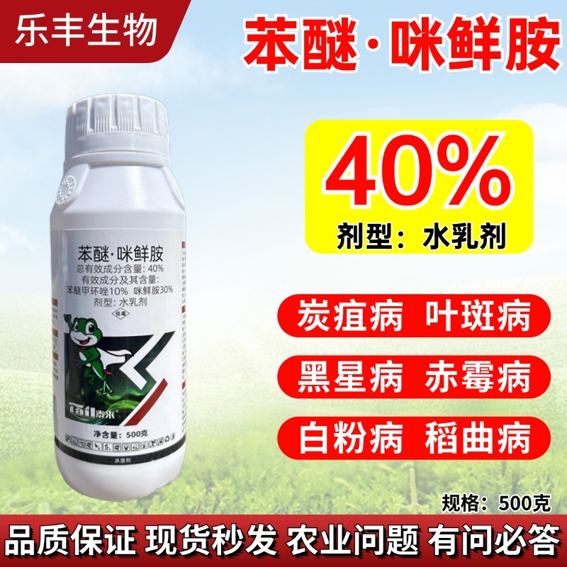 40%苯醚咪鲜胺正品高含量杀菌剂农药农用防治炭疽病专用白