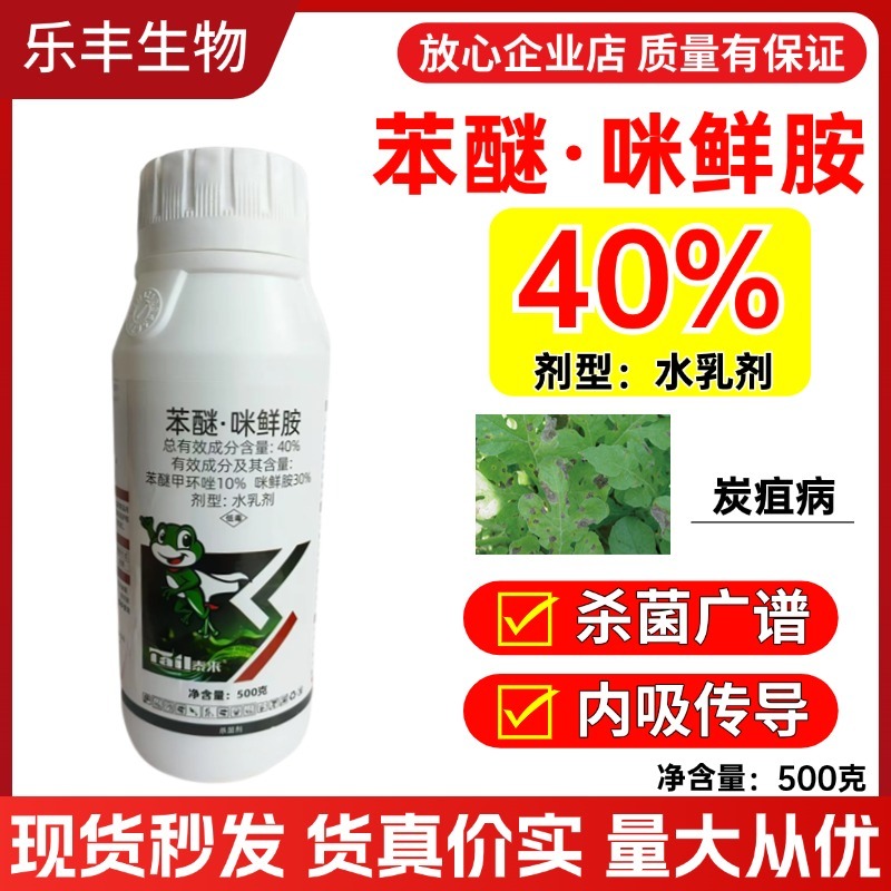40%苯醚咪鲜胺正品高含量杀菌剂农药农用防治炭疽病专用白