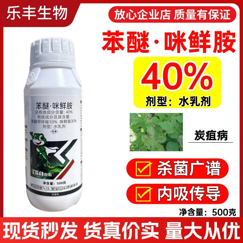 40%苯醚咪鲜胺正品高含量杀菌剂农药农用防治炭疽病专用白