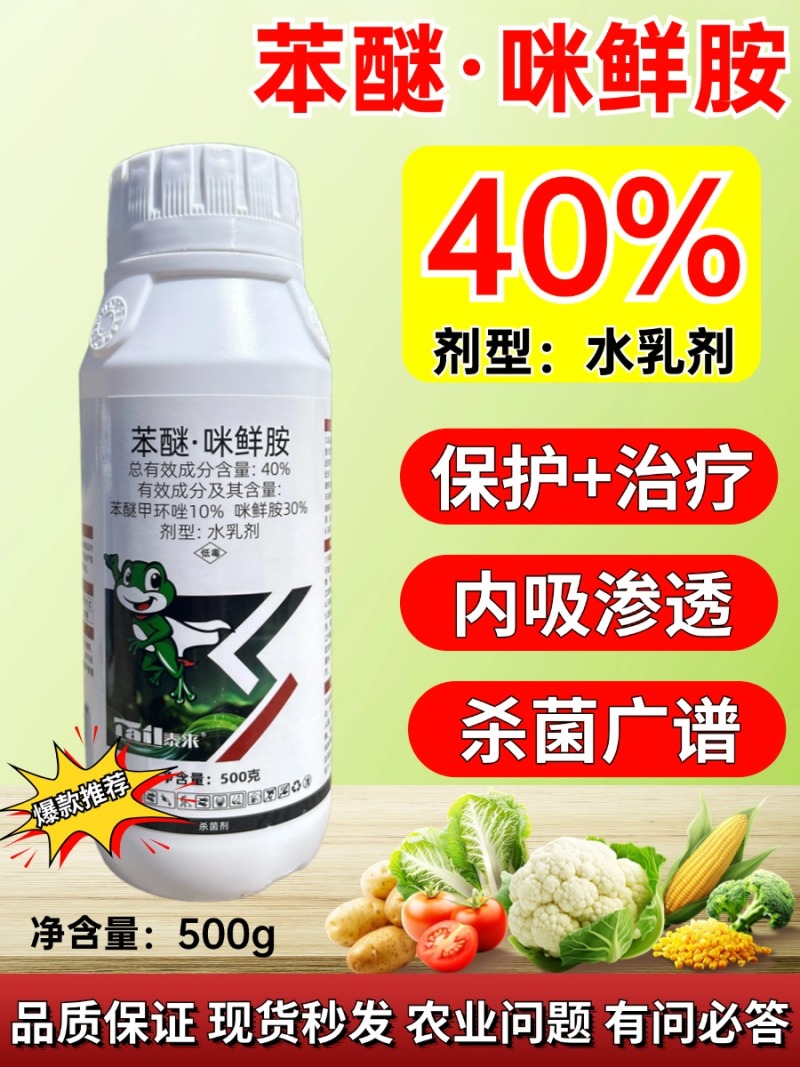 40%苯醚咪鲜胺正品高含量杀菌剂农药农用防治炭疽病专用白