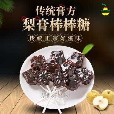 梨膏棒棒糖厂家供应量大从优质量保证欢迎咨询
