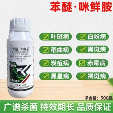 40%苯醚咪鲜胺苯甲咪鲜胺杀菌剂炭疽病蔓枯病白粉病