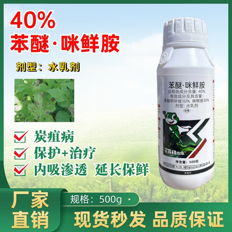 40%苯醚咪鲜胺苯甲咪鲜胺杀菌剂炭疽病蔓枯病白粉病