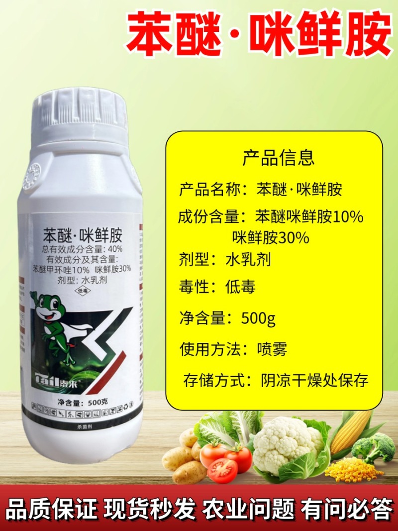 40%苯醚咪鲜胺苯甲咪鲜胺杀菌剂炭疽病蔓枯病白粉病