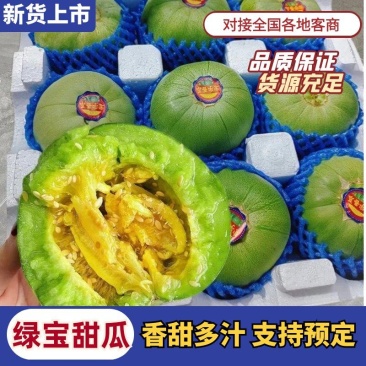 精品绿宝石甜瓜产地直发量大从优质量保证诚信经营