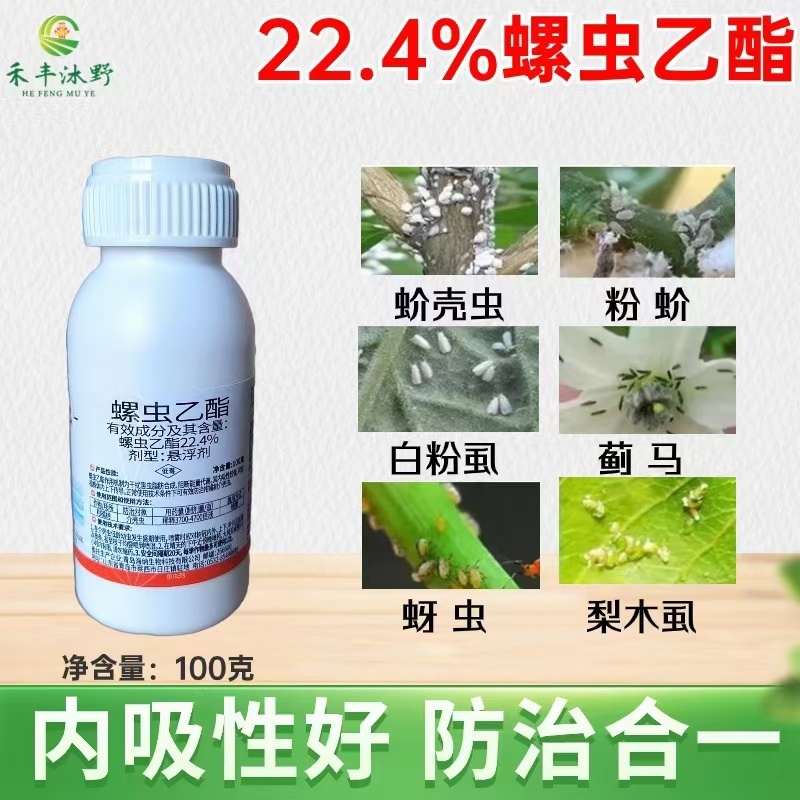 22.4%螺虫乙酯杀虫剂蚧壳虫介壳虫蚜虫白粉虱红蜘蛛大田