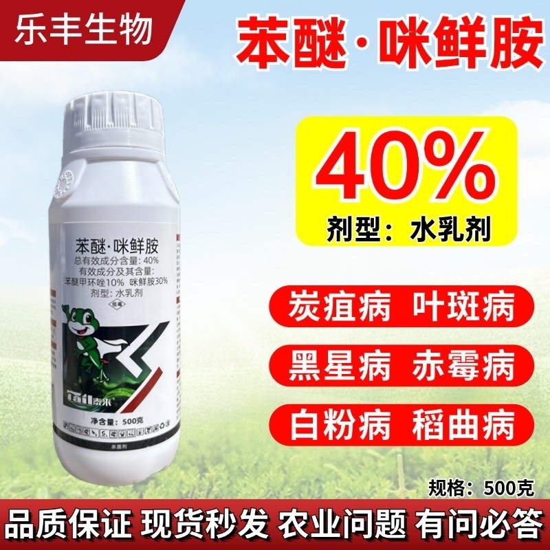 40%苯醚咪鲜胺杀菌剂防治果树蔬菜炭疽叶斑赤霉