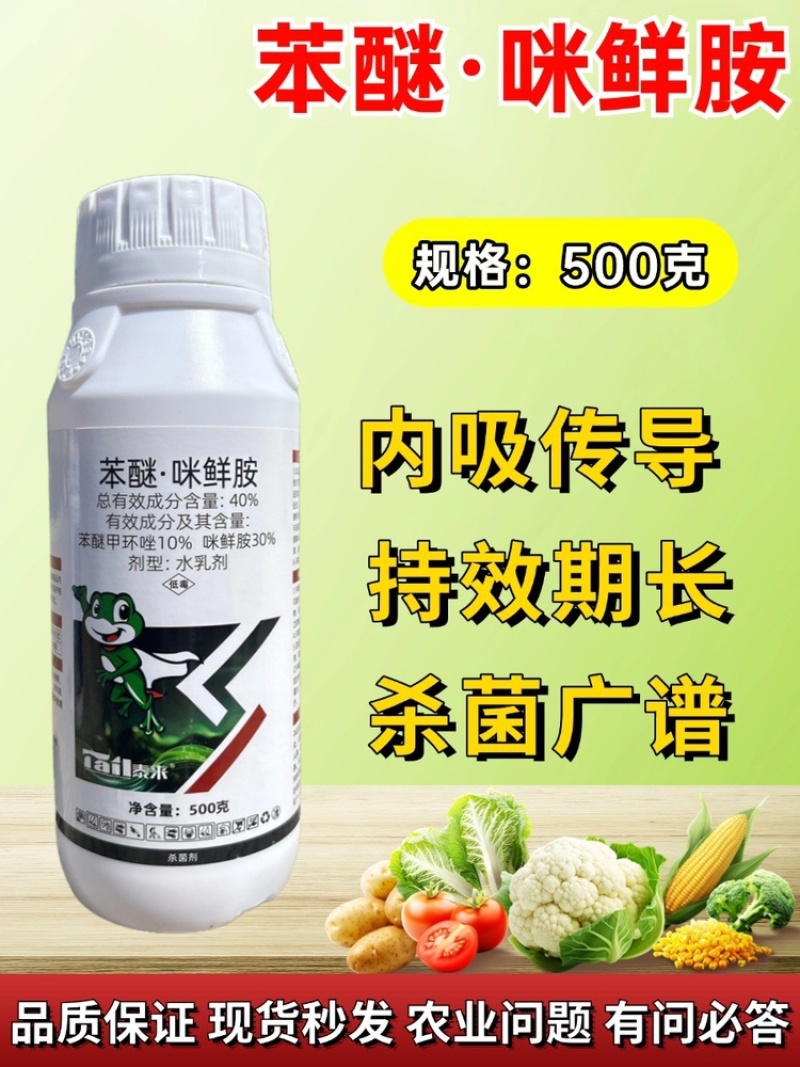 40%苯醚咪鲜胺杀菌剂防治果树蔬菜炭疽叶斑赤霉