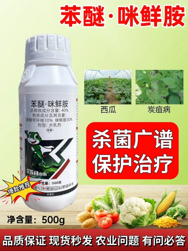 40%苯醚咪鲜胺杀菌剂防治果树蔬菜炭疽叶斑赤霉