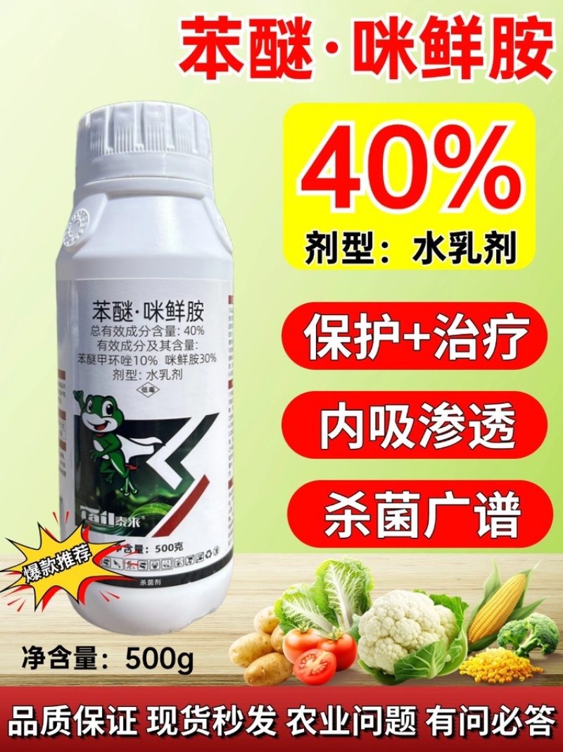 40%苯醚咪鲜胺杀菌剂防治果树蔬菜炭疽叶斑赤霉