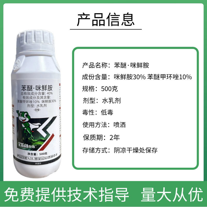 40%苯醚咪鲜胺杀菌剂防治果树蔬菜炭疽叶斑赤霉