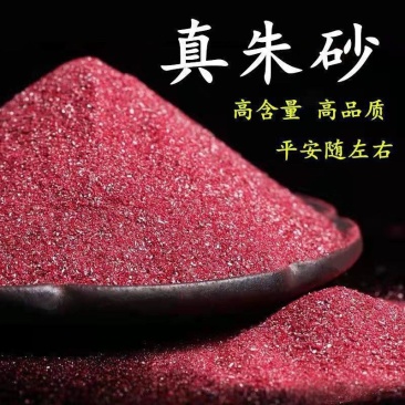 朱砂辰砂水飞朱砂正品质量保证欢迎咨询选购各种规格