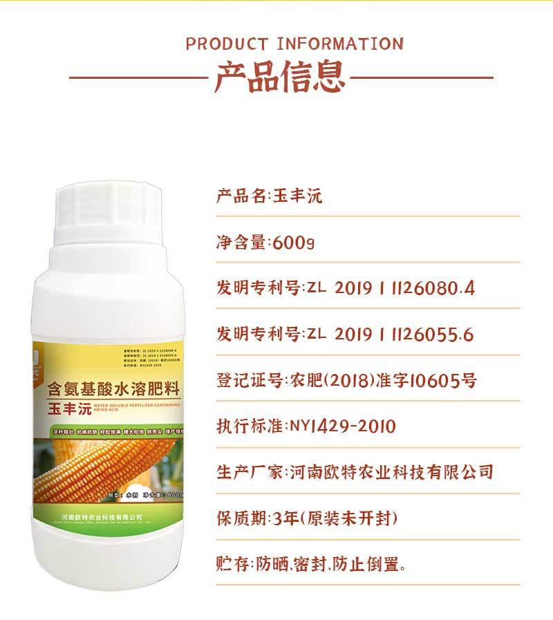 玉丰沅含氨基酸水溶肥穗大粒饱茎秆粗壮玉米专用肥料