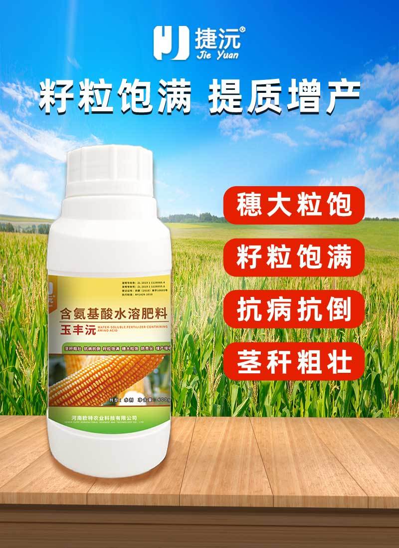 玉丰沅含氨基酸水溶肥穗大粒饱茎秆粗壮玉米专用肥料