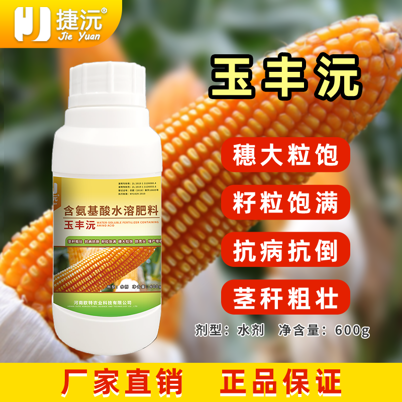 玉丰沅含氨基酸水溶肥穗大粒饱茎秆粗壮玉米专用肥料