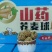 山药荞麦球非常酥脆，口感好一件净重10斤，厂家直发