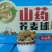 山药荞麦球非常酥脆，口感好一件净重10斤，厂家直发