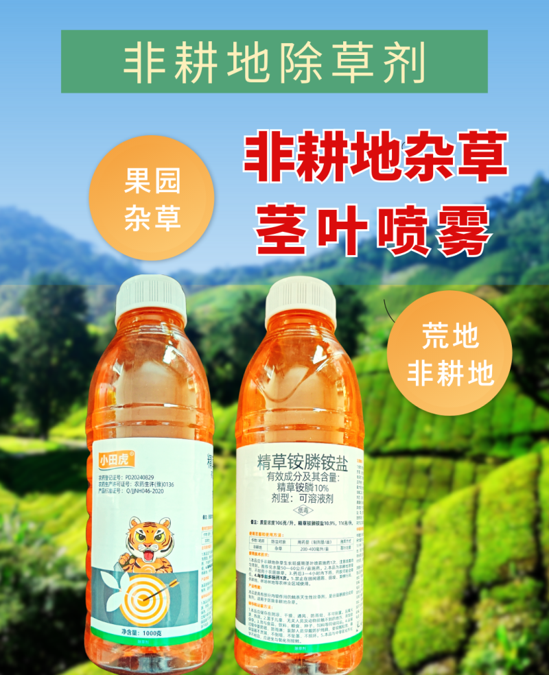 小田虎除草剂精草铵膦铵盐杂草除草剂非耕地荒地恶性杂草