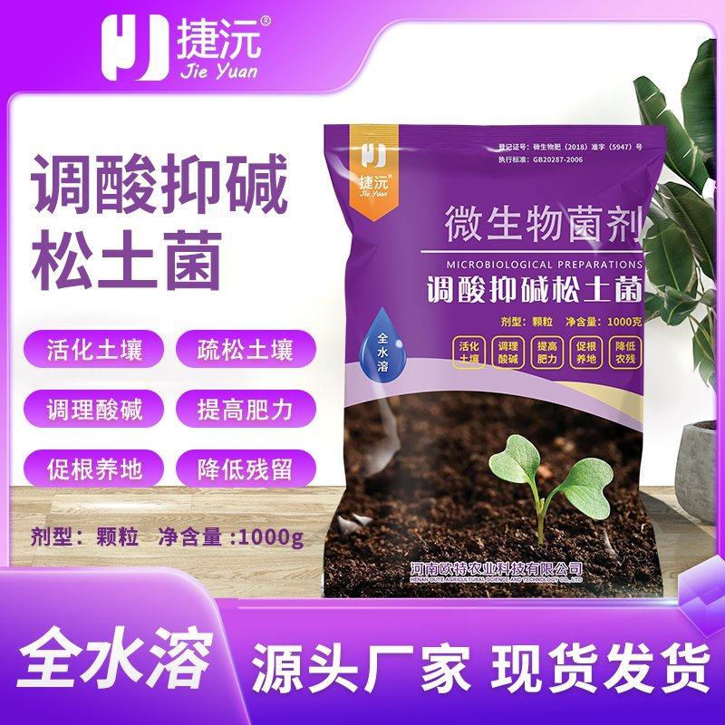松土菌微生物菌剂调理酸碱提高肥力疏松土壤瓜果蔬菜