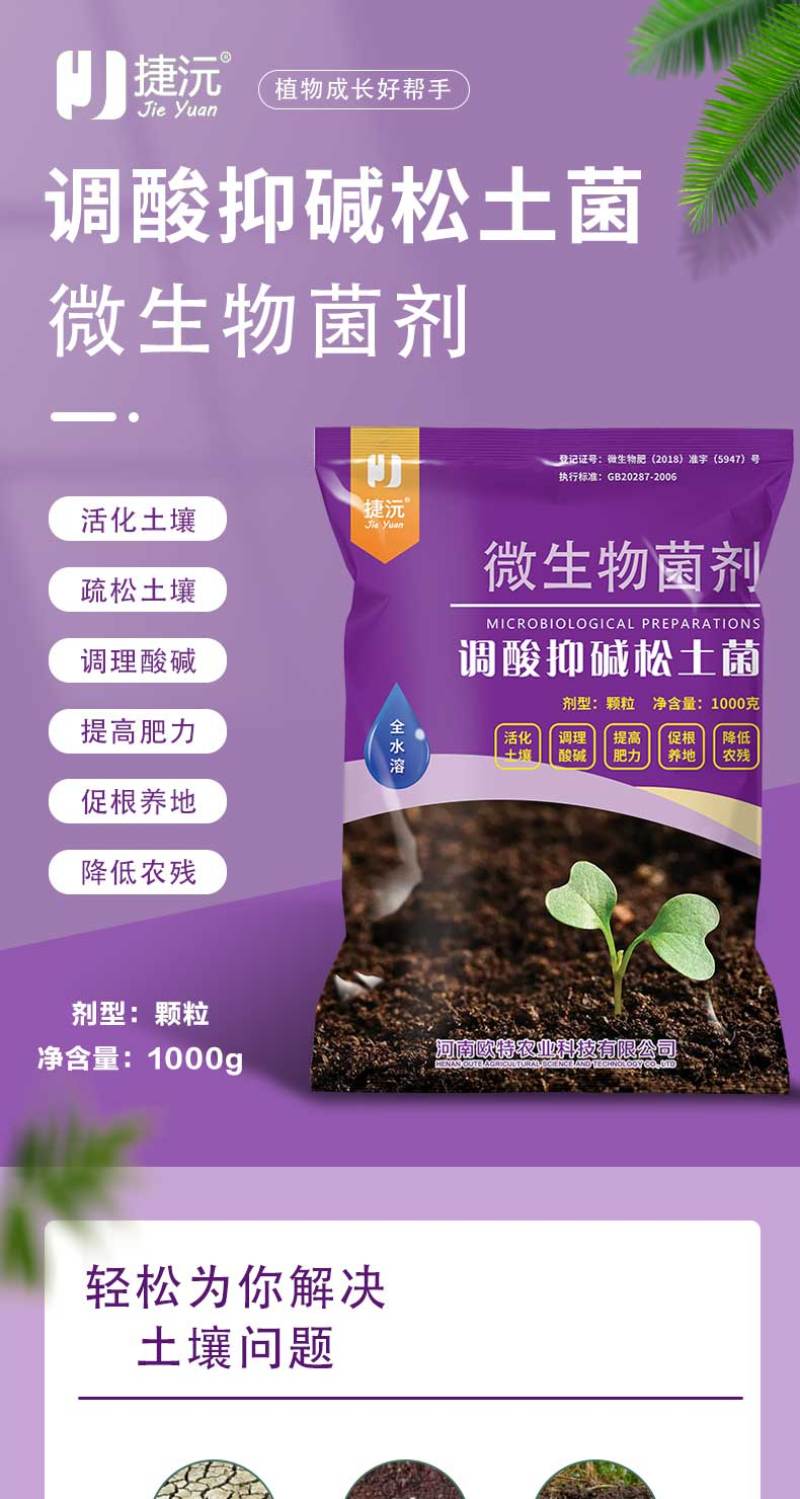 松土菌微生物菌剂调理酸碱提高肥力疏松土壤瓜果蔬菜