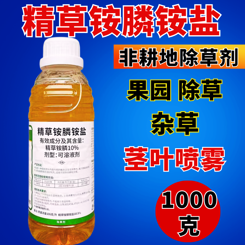 精草铵膦铵盐除草剂果园非耕地除草可溶液剂1000克