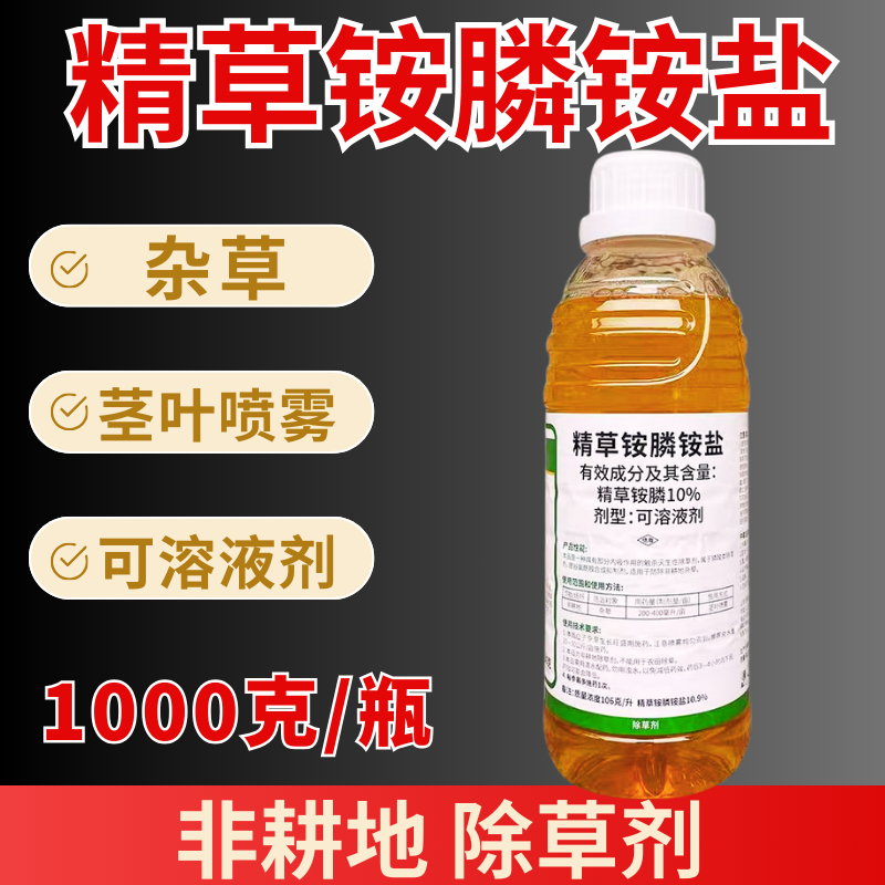 精草铵膦铵盐除草剂果园非耕地除草可溶液剂1000克