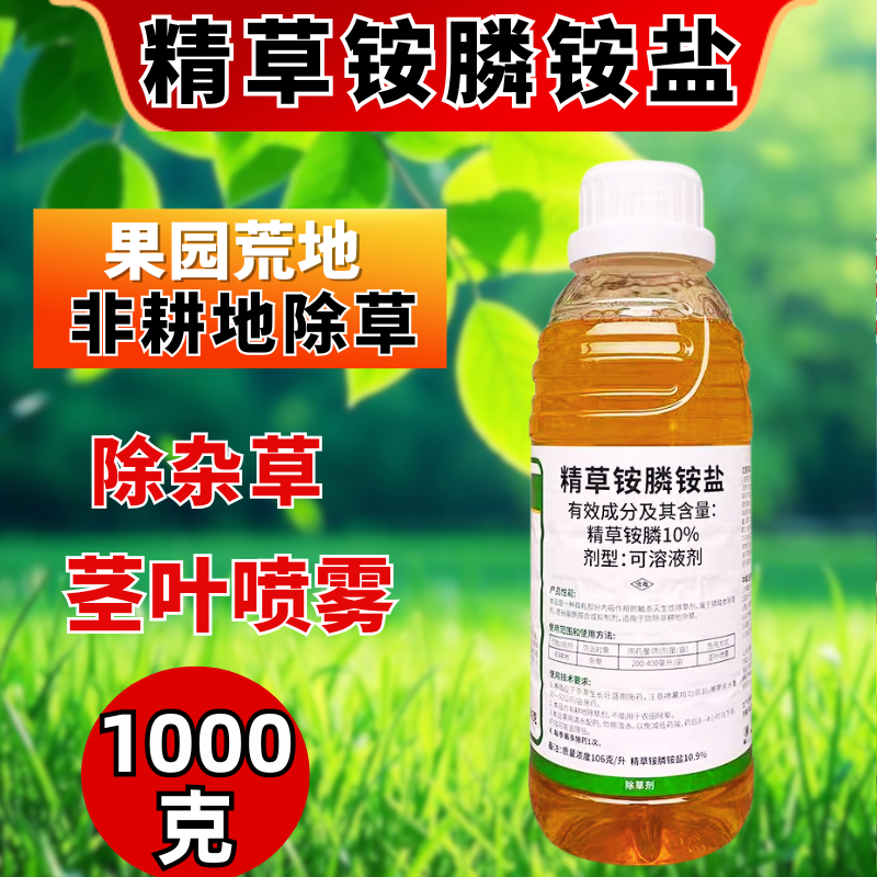 精草铵膦铵盐除草剂果园非耕地除草可溶液剂1000克
