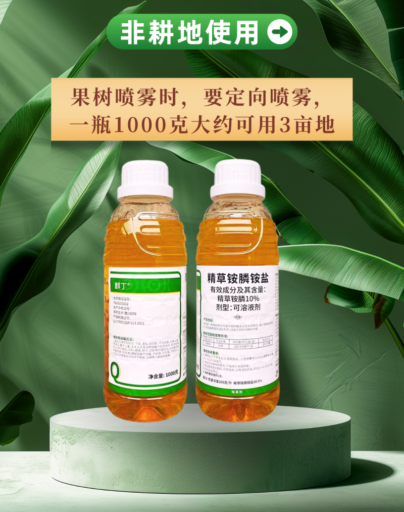 精草铵膦铵盐除草剂果园非耕地除草可溶液剂1000克