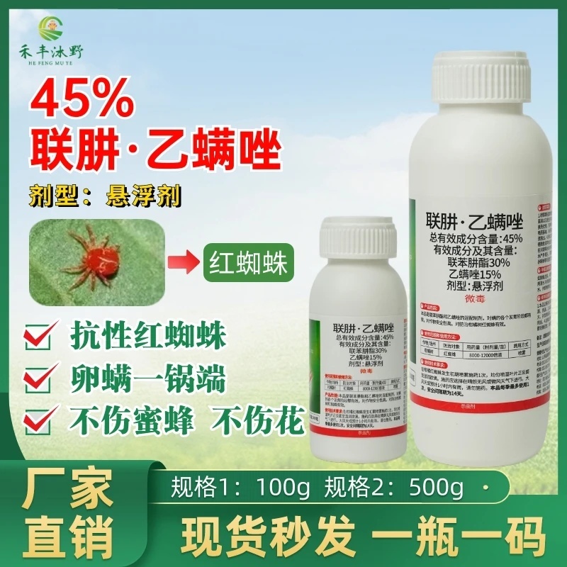 45%联肼乙螨唑抗性红白蜘蛛专杀草莓柑橘果蔬通用杀螨剂农