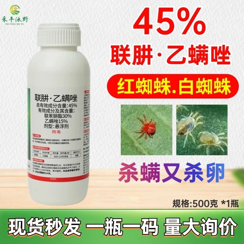 45%联肼乙螨唑抗性红白蜘蛛专杀草莓柑橘果蔬通用杀螨剂农