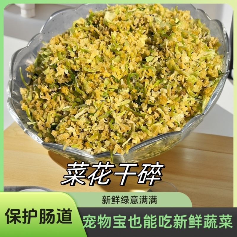 宠物零食菜花干大量有货营养健康***支持在线下单