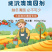 清园清棚微生物菌剂修复伤口杀菌抑病大棚果园专用肥