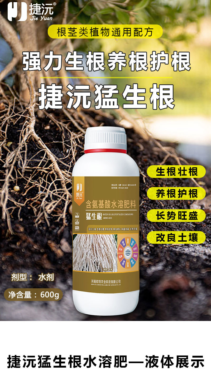 猛生根含氨基酸水溶肥生根养根护根改良土壤厂家直销