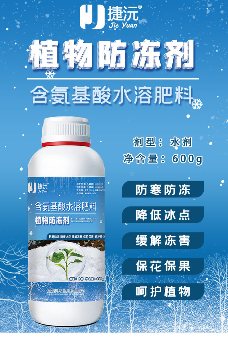 【荐】含氨基酸水溶肥料植物防冻液防寒防冻保花保果