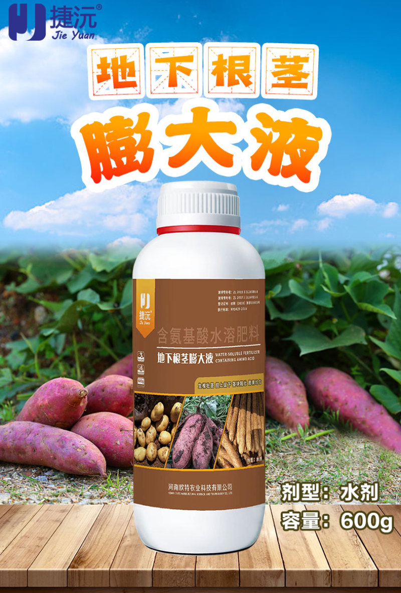 地下根茎膨大液含氨基酸水溶肥料红薯土豆地下作物肥料