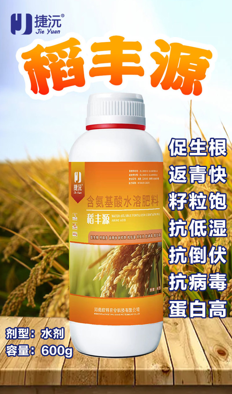 【优选肥料】稻丰源含氨基酸水溶肥促生根籽粒饱水稻肥料