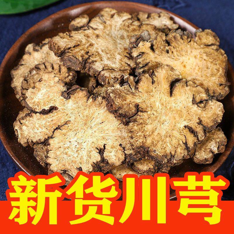 川芎中药材饮片四川无硫正品川穹片干货产地批发四物汤原料