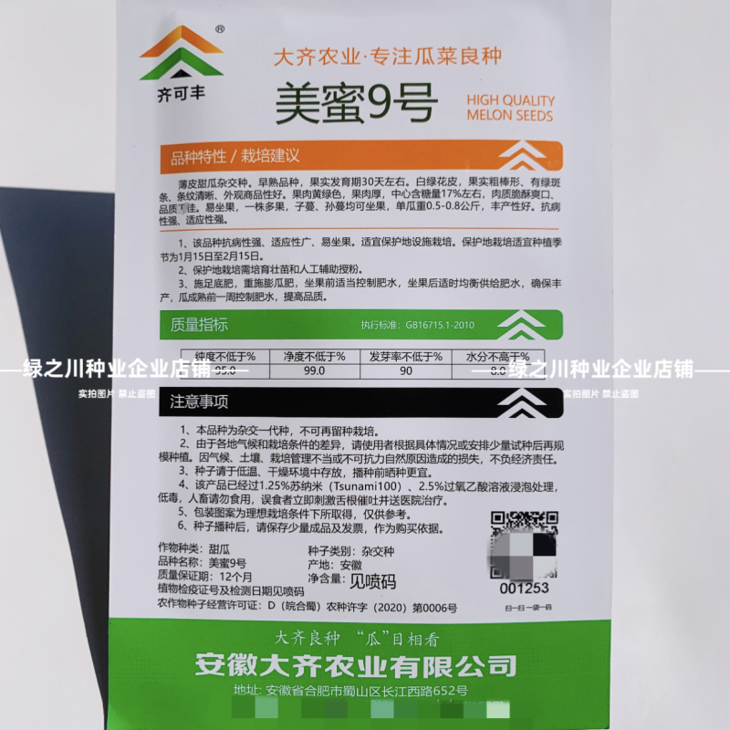 美蜜9号甜瓜种子酥脆香甜薄皮甜瓜种籽博洋9类型甜瓜香瓜籽