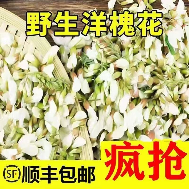 洋槐花产地批发，三通一达顺丰一件代发