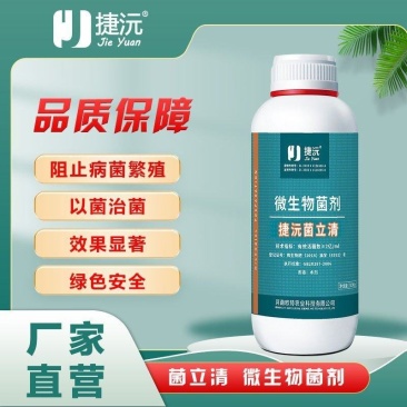 【精】菌立清果蔬大田通用型微生物菌剂杀菌克菌阻止病菌