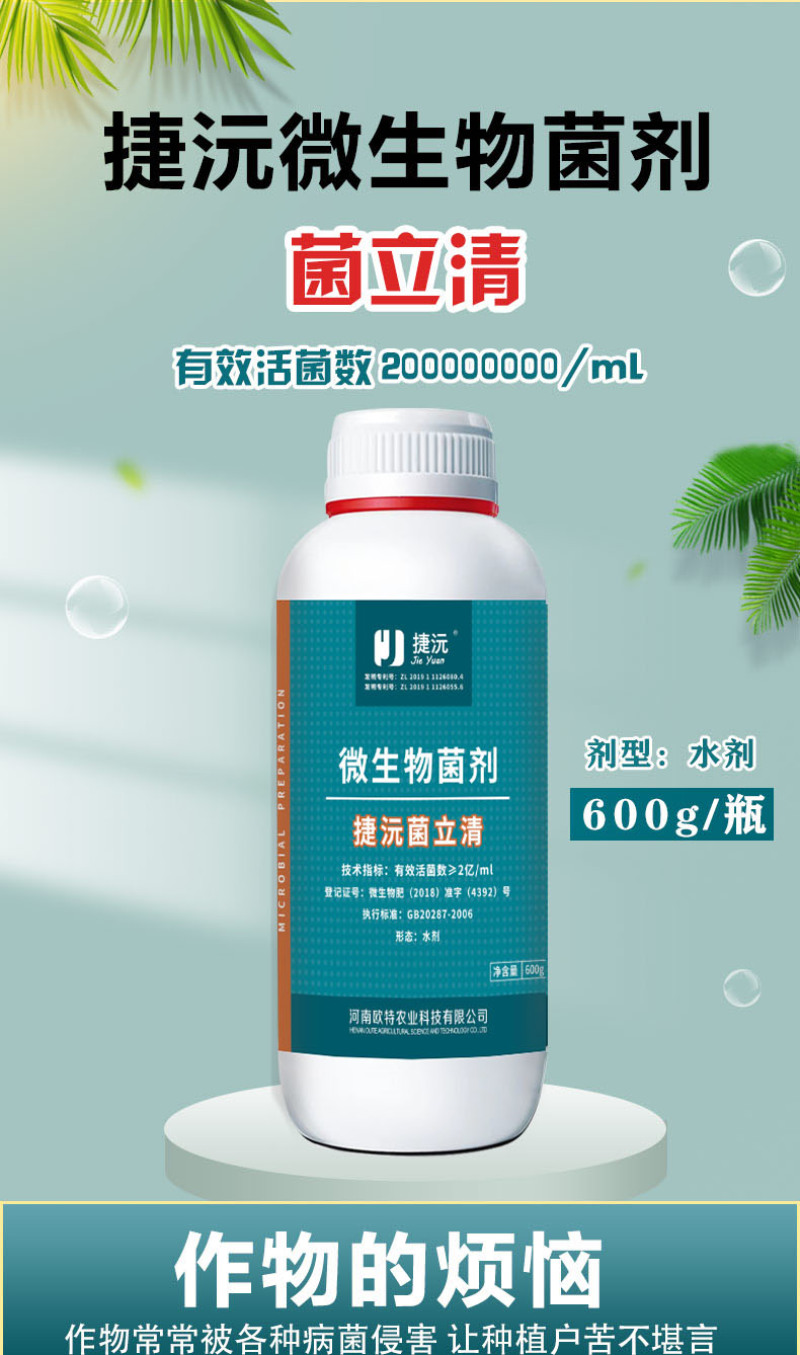 【精】菌立清果蔬大田通用型微生物菌剂杀菌克菌阻止病菌